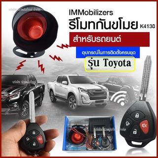 ส่งด่วน!!🔥Immobilizers รีโมทกันขโมย K4138 กุญแจทรง Toyota สำหรับรถยนต์ทุกยี่ห้อ อุปกรณ์ในการติดตั้งครบชุด