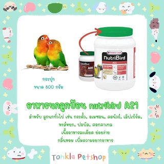 Nutribird A21 อาหารนกลูกป้อน สำหรับลูกนกทุกสายพันธุ์  เนื้ออาหารละเอียด กลิ่นหอม ย่อยง่าย กระปุกขนาด 800 กรัม