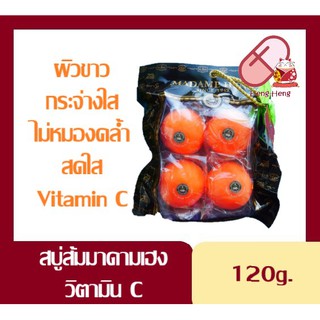 📌120กรัม✖️4ก้อน📌 สบู่ส้ม มาดามเฮง (ลูกใหญ่) สูตรต้นตำหรับวิตามินซี Madame Heng Orange Vitamin C Soap