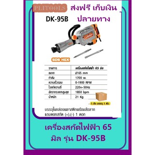 DERA เครื่องสกัดไฟฟ้า 65 มิล กำลัง 1700 วัตต์ รุ่น DK-95B