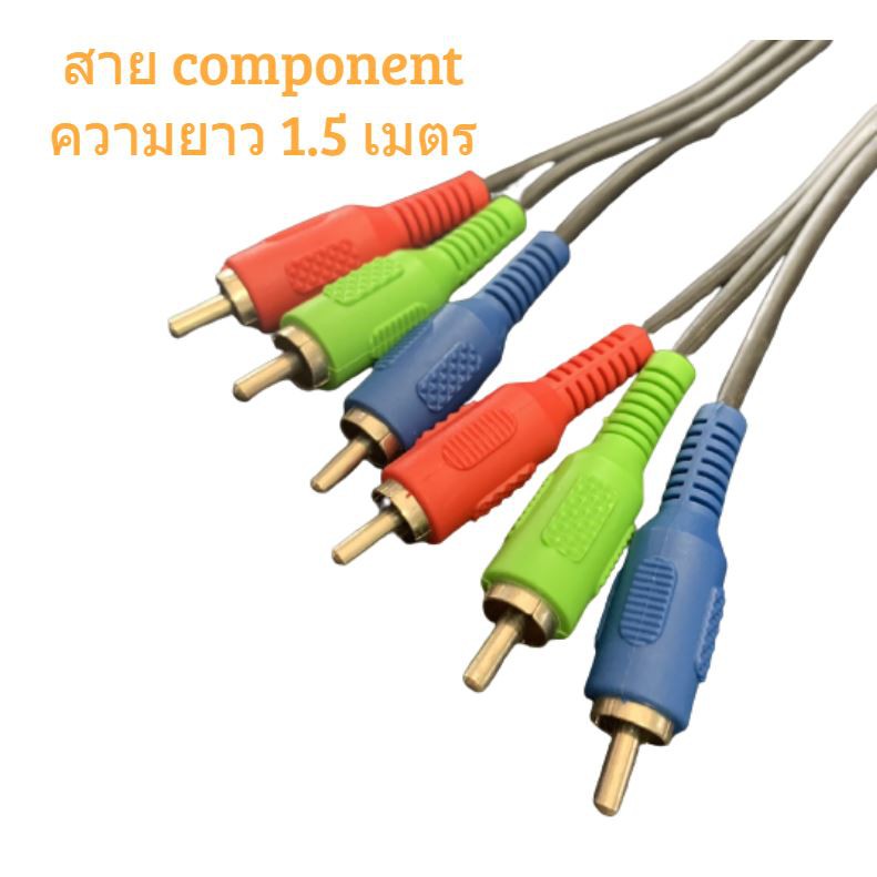 สาย Component ความยาว 1.5 เมตร คุณภาพอย่างดี