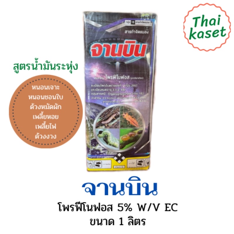 จานบินโพรฟีโนฟอส สูตรนำ้มันระหุ่ง(สูตรเย็น) สารกำจัดแมลง ฆ่า คุมไข่ กำจัดหนอน หนอนใยผัก หนอนเจาะ หนอนกระทู้ เพลี้ยไฟ ดี
