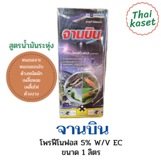 จานบินโพรฟีโนฟอส สูตรนำ้มันระหุ่ง(สูตรเย็น) สารกำจัดแมลง ฆ่า คุมไข่ กำจัดหนอน หนอนใยผัก หนอนเจาะ หนอนกระทู้ เพลี้ยไฟ ดี