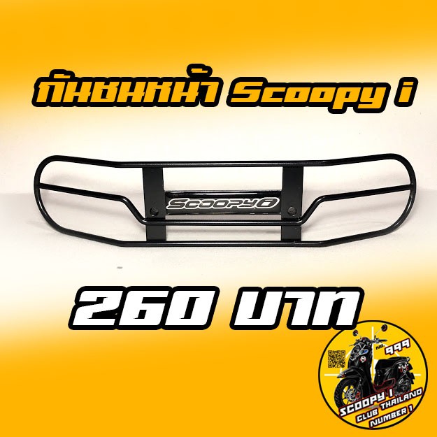 Scoopy i กันชนหน้า สีดำ ใส่ได้กับ Scoopy i 2010 - 2020 (ปี 2021 ใส่ไม่ได้)