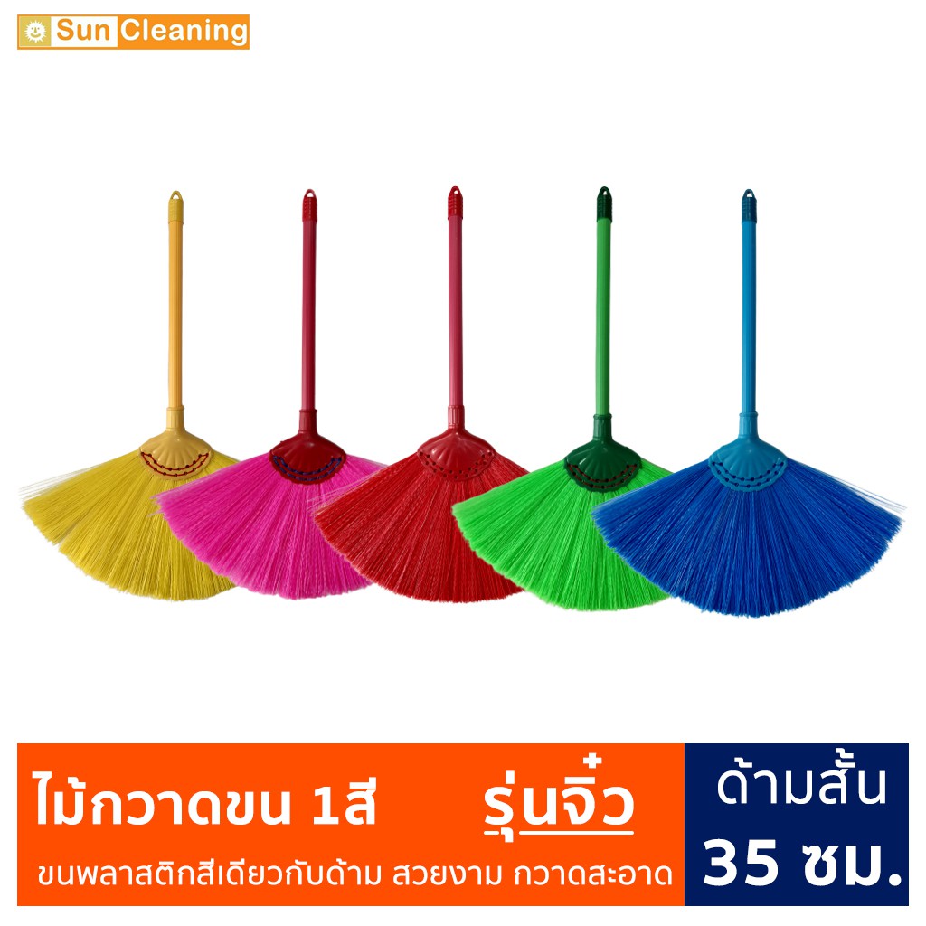 Sun Brand ไม้กวาดขนพลาสติกด้ามสั้น 35ซม. ไม้กวาดรุ่นจิ๋ว ขนสีเดียว ปัดฝุ่น กวาดสะอาด มีสีให้เลือก