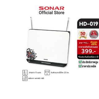 SONAR เสาอากาศดิจิตอลทีวี เสาอากาศทีวี เสาอากาศรับสัญญาณ ดิจิตอลทีวี รุ่น HD-019