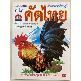 แบบเรียน ก.ไก่ คัดไทย มาตรฐานตัวกลม อนุบาล (บ้านกอไก่)