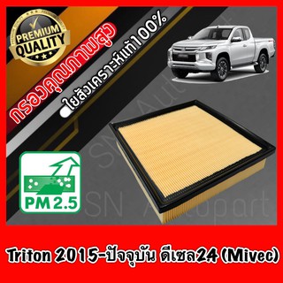 กรองอากาศ กรองอากาศเครื่อง มิตซูบิชิ ไทรทัน Mitsubishi Triton ปี2015-ปัจจุบัน เครื่องดีเซล2.4 (Mivec)