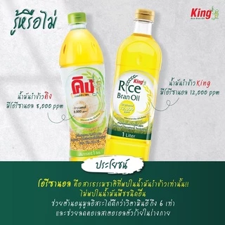 King น้ำมันคิง1ลิตร8000และ12000ppm น้ำมันรำข้าว คิง