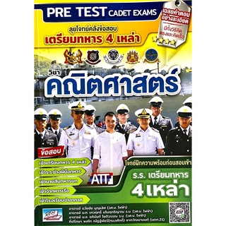 (9786164000865)ลุยโจทย์คลังข้อสอบเตรียมทหาร4เหล่าวิชาคณิตศาสตร์PRE TEST CADET EXAMS