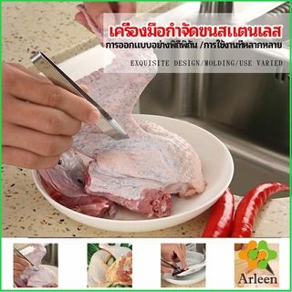 Arleen แหนบถอนขนหมู ถอดก้างปลา แหนบสแตนเลส พร้อมจัดส่ง pork plucking tongs