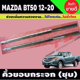 BT50 คิ้วขอบกระจก ชุปโครเมียม รุ่น 2ประตู Mazda BT-50 Pro 2012 2013 2014 2015 2016 2017 2018 2019 2020 ใส่ร่วมกันได้ L