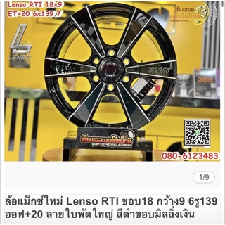 ล้อแม็กซ์Lenso ขอบ18 RTI กว้าง9 ออฟ+20 6รู139.7พร้อมยางLenso D1SP 265/60R18