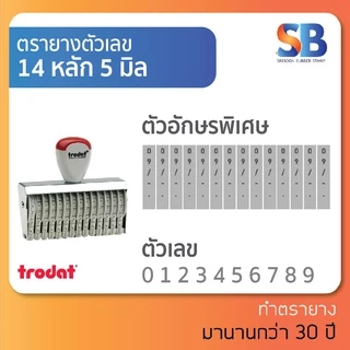 trodat ตรายางตัวเลข สูง 5 mm (แบบ 4, 6, 8, 10, 12, 14 หลัก) TR-1554/ 1556/ 1558/ 15510/ 15512/ 15514, ออกใบกำกับภาษีได้!