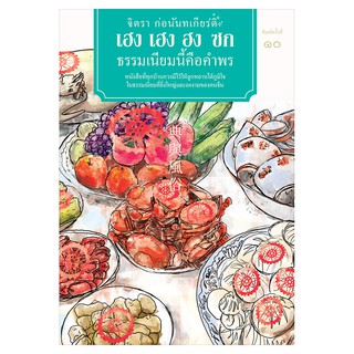 Saengdao(แสงดาว) หนังสือ เฮง เฮง ฮง ซก ธรรมเนียมนี้คือคำพร