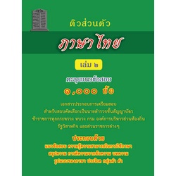 ติวส่วนตัวภาษาไทย เล่ม 2 ตะลุยข้อสอบ 1,000 ข้อ พร้อมเฉลย
