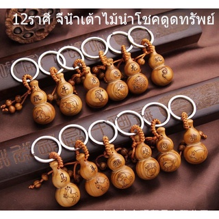 12ราศี น้ําเต้าไม้นําโชคดูดทรัพย์ พวงกุญแจ K75 K