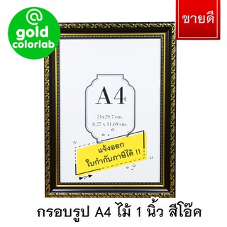 กรอบรูป ขนาด A4 สีโอ๊คเข้ม G520br ใส่ประกาศนียบัตร เกียรติบัตร ไม้ 1 นิ้ว มีกระจก / Dark brown A4 frame