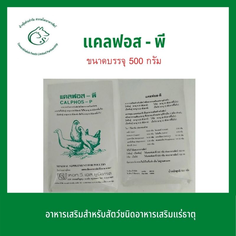 Calphos P แคลฟอส - พี อาหารเสริมแคลเซียมสำหรับสัตว์ 500 กรัม
