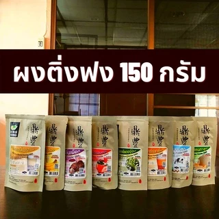 ผงชงติ่งฟง 150 & 900 กรัม มีหลายรสชาติให้เลือก ผงติ่งฟง ผงชงชาไข่มุก ผงเผือก ผงชาเขียว ผงแคนตาลูปช ผงชานม ผงกล้วย