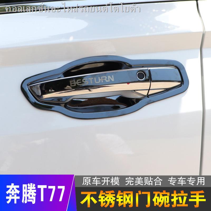 สินค้าใหม่ FAW Bestune T77PRO ที่จับประตูสแตนเลส X40 อุปกรณ์ตกแต่งรถยนต์ T99 ป้องกันมือจับประตู