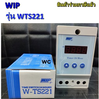 ไทม์เมอร์ W-TS221 TIME SWITCH 24 HOUR ทามเมอร์ WIP ต้องการใบกำกับภาษีแจ้งได้ครับ