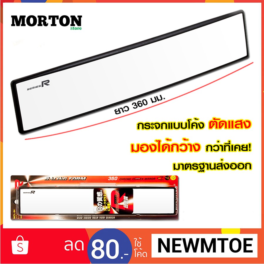 SERIES R กระจกมองหลัง แบบโค้ง ตัดแสง MCL-94 ขนาด 360 มม. กระจกมองหลังรถยนต์ <สินค้าแต่งรถ อุปกรณ์รถ>