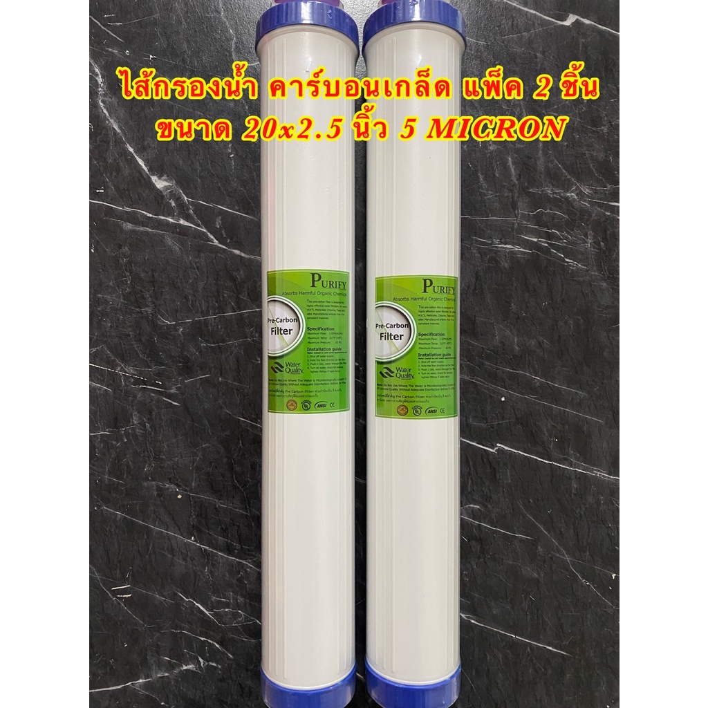 ไส้กรองน้ำเกล็ดคาร์บอน GAC 5 ไมครอน ขนาด 20 นิ้ว (20นิ้ว×2.5นิ้ว) 2 ชิ้น