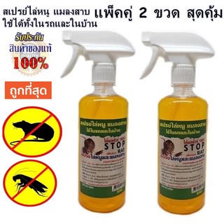 สเปรย์ไล่หนู แมลงสาบ ใช้ได้ทั้งในรถและในบ้าน W-Herbs STOP RAT ได้ผลชัวร์ 475 ml. แพ็คคู่ 2 ขวด. ต้นตำหรับสเปรย์ไล่หนู