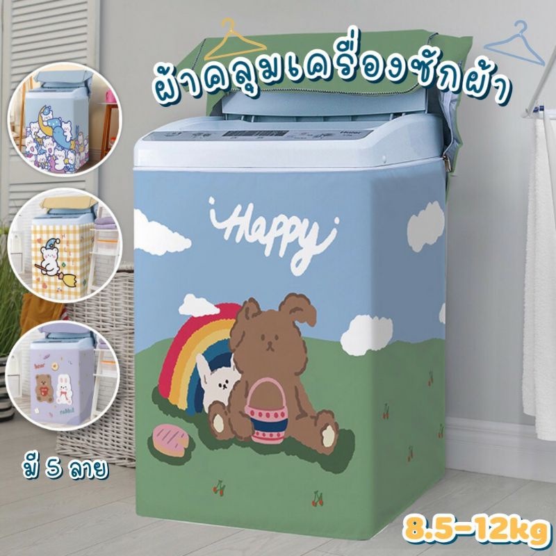 ][พร้อมสงจากไทย ราคาถูก ตรงปก ] ผ้าคลุมเครื่องซักผ้า washing machine cover ฝาบน