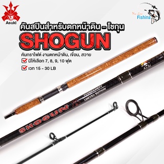 คันเบ็ด สำหรับตกหน้าดิน SHOGUN - โชกุน เวท15-30lb  คันกราไฟต์ ตกงานหน้าดิน ตกปลาเขื่อน ปลาสวาย สบายๆ