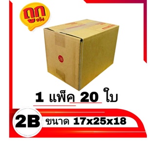 กล่องไปรษณีย์ กล่องพัสดุ เบอร์ 2B แพ็คละ 20 ใบ