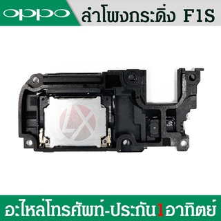 ลำโพงกระดิ่ง Oppo F1S