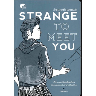 Fathom_ Strange to Meet You น่าแปลกที่แปลกหน้า / เจนมานะ / BUNBOOKS