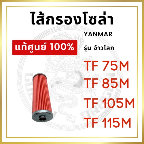 [แท้ศูนย์ 100%] ไส้กรองโซล่า ยันม่าร์ รุ่น TF จ้าวโลก TF75LM TF85LM TF105LM TF115LM [แท้ศูนย์ 100%]
