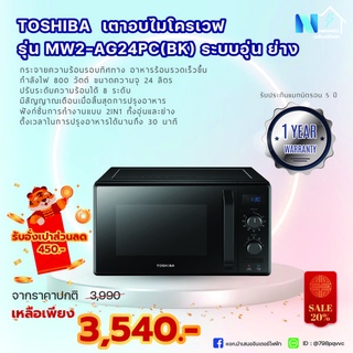 เตาอบไมโครเวฟ ระบบอุ่น - ย่าง TOSHIBA รุ่น MW2-AG24PC(BK)