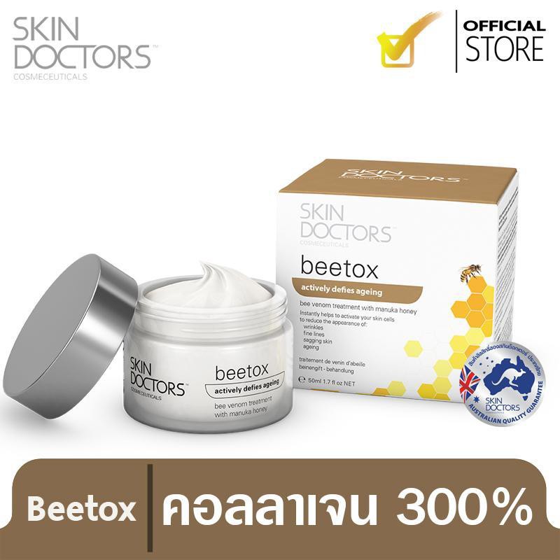 Skin Doctors Beetox 50 มล สกินด็อกเตอร์ส
