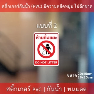 สติกเกอร์ห้ามทิ้งขยะ สติกเกอร์ห้ามทิ้งขยะบริเวณนี้ เป็นสติกเกอร์ กันน้ำ ทนแดด