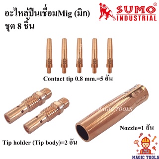 SUMO อะไหล่หัวเชื่อมMig ชุด 8 ชิ้น Contact tip/ Tip body copper หัวเชื่อม Co2/MIG/ Nozzle pana200 ปืนเชื่อมMig Pana200A