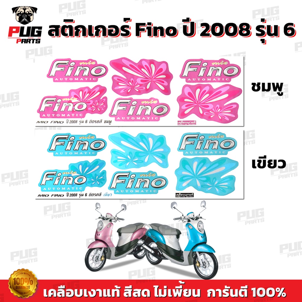 สติกเกอร์Fino ปี2008 รุ่น6( สีสด เคลือบเงาแท้ ) สติกเกอร์ฟีโน่ ปี2008 รุ่น6 สติ๊กเกอร์Fino ปี2008 รุ่น6