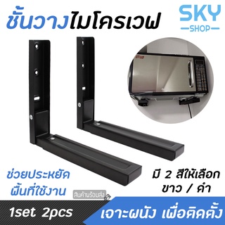 SKY ชั้นวางไมโครเวฟ แบบเจาะผนัง รับน้ำหนักได้เยอะ ทำจากสแตนเลสคุณภาพดี ที่ตั้งไมโครเวฟ เตาอบ