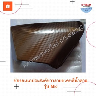 ช่องอเนกประสงค์ขวาลายซเคทสีน้ำตาลมีโอ(Mio)ยามาฮ่าอุปกรณ์เสริมแท้