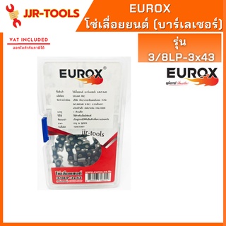 จ.เจริญรุ่งเรือง EUROX 3/8LP-3x43 โซ่เลื่อยยนต์ (บาร์เลเซอร์)