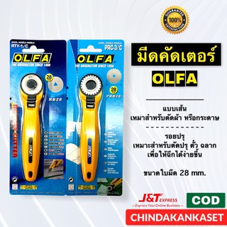 คัตเตอร์ โรตารี่ OLFA แบบเรียบ, แบบปรุ