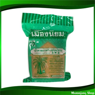 น้ำตาลมะพร้าว ชนิดก้อน 1 กิโลกรัม เมืองนิยม Muang Niyom Coconut Palm Sugar น้ำตาล น้ำตาลปี๊บ น้ำตาลปี๊ป น้ำตาน น้ำตานปี๊