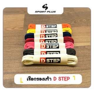 เชือกรองเท้าผ้าใบ D-step SL120 F 7 สี (แบบรี)