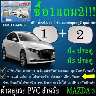 ผ้าคลุมรถmazda3ทุกปีแถมม่าน2ชิ้นของแท้fast-x