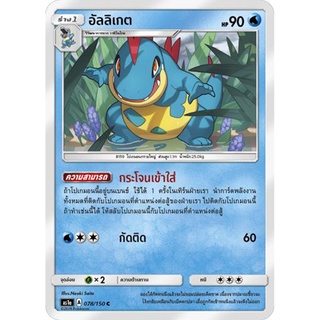 อัลลีเกต AS1a 078/150 Sun &amp; Moon — First Impact (เฟิร์สอิมแพค) การ์ดโปเกมอน ภาษาไทย  Pokemon Card Thai Thailand ของแท้