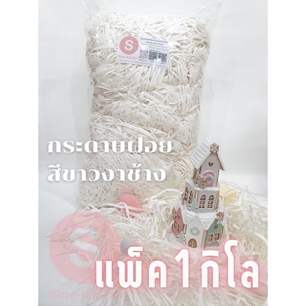 กระดาษฝอย 0.5- 1 kg.สีงาช้าง(off white) กันกระแทกสินค้า รองของขวัญ สังฆทาน พร็อพ ถ่ายรูป