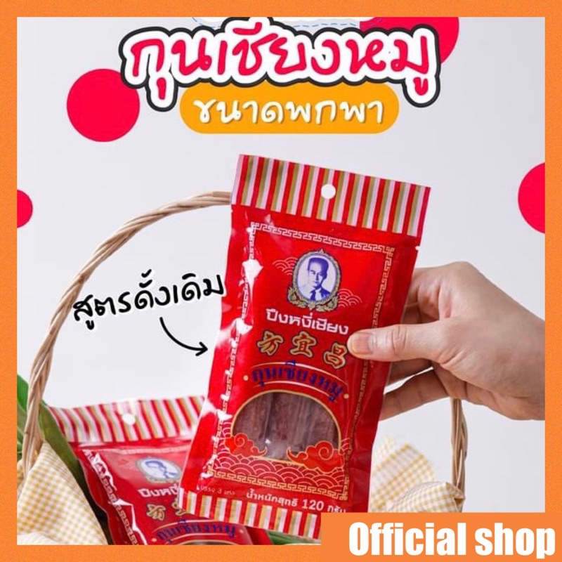 กุนเชียงหมูขนาดบรรจุ500กรัม